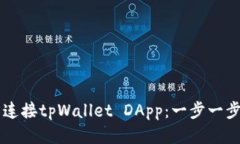 如何轻松连接tpWallet DApp：