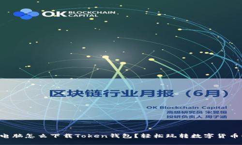 电脑怎么下载Token钱包？轻松玩转数字货币！