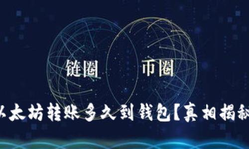 以太坊转账多久到钱包？真相揭秘！