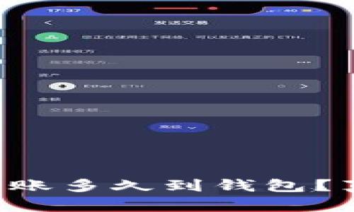 以太坊转账多久到钱包？真相揭秘！