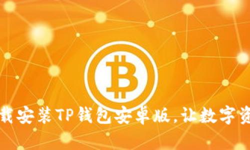 如何轻松下载安装TP钱包安卓版，让数字资产安全无忧