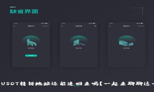 冷钱包USDT转错地址还能追回来吗？一起来聊聊这个问题！