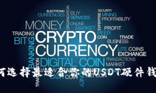 如何选择最适合你的USDT硬件钱包？