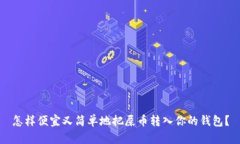 怎样便宜又简单地把屎币