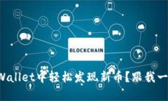 如何在tpWallet中轻松发现新