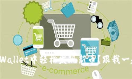 如何在tpWallet中轻松发现新币？跟我一起探讨吧！