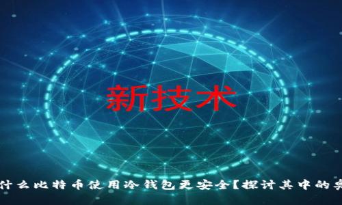 为什么比特币使用冷钱包更安全？探讨其中的奥秘