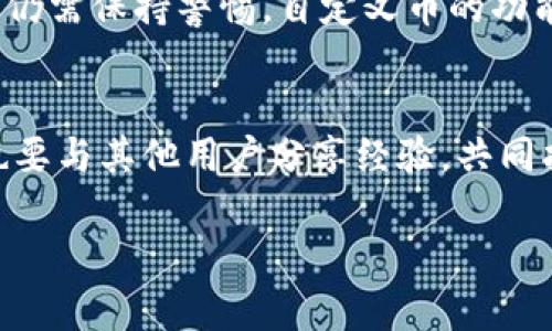   tpWallet自定义币是骗子的吗？用户需要知道的真相！ / 
 guanjianci tpWallet, 自定义币, 加密货币, 骗局 /guanjianci 

引言：探索tpWallet与自定义币的世界
在当今快速发展的加密货币市场，投资者面临着众多选择，而tpWallet作为一个加密货币钱包，提供了许多自定义币的选项。这引发了许多人对其合法性和安全性的担忧。你可能在搜索“tpWallet自定义币是骗子吗”这样的字眼，希望能找到一个明确的答案。在这篇文章中，我们将详细探讨tpWallet的功能、用户反馈、行业潜规则等，让你清楚地了解这款钱包及其自定义币选项的真实面貌。

tpWallet是什么？
tpWallet是一个数字资产管理工具，它允许运营不同类型的加密货币。在这个钱包中，用户不仅可以存储常见的比特币和以太坊，还能通过自定义币的方式引入新币种。自定义币的概念意味着用户可以创建或导入自己喜爱的加密货币，而不受传统钱包的限制。因此，tpWallet的魅力主要在于它的灵活性和用户自定义的特性。

自定义币——投资的机遇还是风险的陷阱？
自定义币是一种独特的投资方式，它能让用户参与到新加密货币的演变过程中。然而，正因如此，这项功能也潜藏着不少风险。许多不法分子会利用自定义币作为掩护，发布诈骗币，这些币种通常只存在于网络世界，并没有实际的价值。投资者在未充分了解某个自定义币的背景和项目时，要格外小心。

tpWallet的用户反馈：真实的声音
想要判断tpWallet的可信度，用户的反馈无疑是一个重要的参考指标。在不同的社区平台、论坛和社交媒体上，用户对tpWallet的评价褒贬不一。一方面，有人称赞tpWallet的界面友好，功能较强；但另一方面，也有用户对其自定义币的来源和安全性提出了疑问。为了更加客观地了解这些反馈，我们需要分析具体案例。

可能引发质疑的问题
当我们深入讨论tpWallet及其自定义币时，以下两个问题屡屡浮现：

问题一：tpWallet如何确保自定义币的安全性？
安全性始终是加密货币领域一个不容忽视的话题。tpWallet采取了若干措施来保护用户的资产，比如数据加密、两步验证等。这些安全策略虽然能够在一定程度上防止黑客攻击，但仍然无法完全消除风险。尤其是自定义币的领域，各种虚假币种层出不穷，因此用户还需具备相应的专业知识，做到不盲目追随市场热潮。

问题二：如何辨别自定义币的真伪？
很多用户可能会问，面对鱼龙混杂的自定义币市场，我们应该如何辨别一个币的真伪？首先，用户可以通过查看该币的白皮书、项目团队背景、社区反馈等来判断币种的合法性。其次，参与相关的社区论坛，积极沟通交流，也能够获取更多的信息，帮助自己更好地做出决定。最重要的是，不要仅仅凭借他人的意见来判断，而要学习如何独立进行研究。

tpWallet的使用指南：安全投资的重要步骤
如果你决定尝试tpWallet这个平台，以下几个步骤将帮助你更安全地使用:
ol
    listrong下载官方应用：/strong务必从官方网站或正规应用商店下载tpWallet，以避免下载到伪造应用。/li
    listrong创建强密码：/strong设置一个复杂但容易记住的密码，并启用两步验证，增强账户的安全性。/li
    listrong验证自定义币信息：/strong在添加任何自定义币之前，先查找币的相关信息，确认其项目真实性。/li
    listrong小额试投：/strong在进行大额投资之前，先用小额资金试水，降低风险。/li
    listrong定期检查账户：/strong保持对账户的关注，定期检查交易记录，以确保没有异常活动。/li
/ol

结论：tpWallet和自定义币的决策
在我们深入探讨tpWallet及其自定义币之后，不难发现，问题的答案并非简单的“是”或“不是”。tpWallet本身并不是一个骗子，但像任何其他加密货币平台一样，用户在使用过程中仍需保持警惕。自定义币的功能为用户提供了更多的机会，但也伴随着更大的风险。因此，做足功课，坚持谨慎的态度，是每位用户应当遵循的投资原则。

总结
如果你对tpWallet和自定义币仍有疑虑，请保持好奇心，继续探索和学习。在这个快速变化的领域，信息更新换代极快，只有持续学习和适应，才能抓住真正的投资机会。同时，我们也要与其他用户分享经验，共同抵御潜在的投资风险。记住，每一次投资选择，都是对未来的负责。

通过以上内容，我们不仅解剖了tpWallet及其自定义币的真相，且为用户提供了实际使用中的经验和建议。希望这些信息能够帮助你在加密货币的世界中走得更加稳健和明晰。