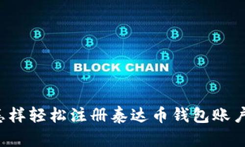 怎样轻松注册泰达币钱包账户？