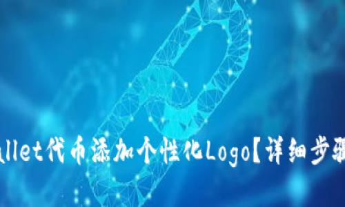 如何为tpWallet代币添加个性化Logo？详细步骤与技巧分享