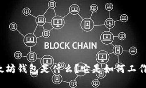 以太坊钱包是什么？它是如何工作的？