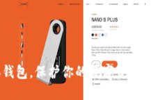 比特币硬体钱包，保护你的数字资产，哪个最适