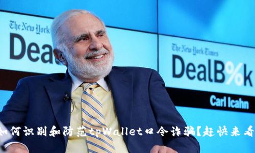 如何识别和防范tpWallet口令诈骗？赶快来看！