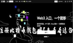 想知道如何注册比特币钱包吗？来看看这份中文