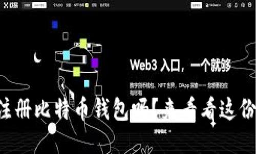 想知道如何注册比特币钱包吗？来看看这份中文版教程！