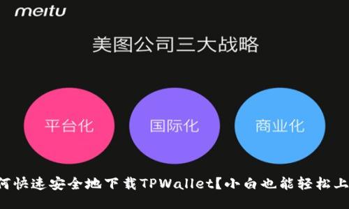 如何快速安全地下载TPWallet？小白也能轻松上手！