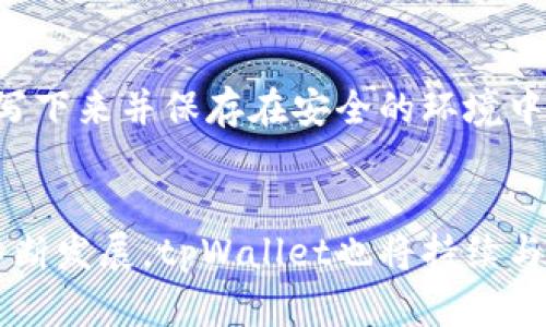   获取官方tpWallet使用指南，让您的虚拟资产管理更轻松！ / 

 guanjianci tpWallet, 官方钱包, 虚拟资产管理, 数字货币 /guanjianci 

什么是tpWallet？
tpWallet是一款为用户提供安全、便捷的数字资产管理解决方案的钱包应用。它不仅支持多种主流数字货币，还具有稳定的性能和友好的用户界面，深受加密货币爱好者的喜爱。与传统的钱包工具相比，tpWallet的设计理念更注重用户体验，确保用户在管理他们的虚拟资产时能感受到便利和安全。例如，tpWallet提供多种安全保障措施，如多重身份验证和冷存储选项，有效保护用户的数字资产不受黑客攻击。

为什么选择官方tpWallet？
选择官方tpWallet，你将享受到以下几个核心优势：
ul
    listrong安全性：/strongtpWallet通过采用最新的加密技术保障用户信息的安全，同时还提供多种安全选项供用户选择，确保您的资产受到全方位的保护。/li
    listrong用户友好性：/strongtpWallet的界面经过精心设计，用户即使是新手也能够快速上手，轻松完成各项操作。/li
    listrong功能丰富：/strong它不仅提供基础的资产存储和交易功能，还有丰富的额外功能，如资产统计、市场动态等，让用户能够在一个平台上管理所有虚拟资产。/li
    listrong客户支持：/strong当您在使用过程中遇到问题时，tpWallet还提供了响应迅速的客户支持，确保用户在使用体验上得到保障。/li
/ul

tpWallet的基本操作指南
在了解了tpWallet的基本概念和优势后，接下来我们将深入探讨如何使用tpWallet进行数字资产管理。

h4第一步：下载与安装/h4
首先，您需要访问官方网站或者您信赖的应用商店，下载最新版本的tpWallet。确保选择官网或可信赖的渠道，以避免下载到假冒或恶意软件。在安装过程中，请仔细阅读并接受使用协议和隐私政策以保护您的权益。

h4第二步：创建钱包/h4
下载完成后，打开tpWallet应用。根据提示进行账户注册，生成钱包地址。在这一步骤中，系统会提示您设置强密码，并提供助记词。务必将助记词妥善保存，防止遗失，助记词是恢复钱包的重要凭证。

h4第三步：充值资金/h4
创建好钱包后，您可以使用已支持的方式向您的tpWallet地址充值。tpWallet支持多种充值方式，包括但不限于银行卡转账、其他数字货币转账等。根据您的需求，选择合适的方式完成充值。充值后，您将能在钱包中看到增加的余额。

h4第四步：进行交易/h4
在tpWallet中进行交易非常简单。只需选择“发送”或“接收”即可。在发送时，输入对方的地址和转账金额，确认后即可完成转账。在接收时，您只需将您的钱包地址分享给对方即可。tpWallet会为每笔交易生成相应的记录，方便您随时查询。

tpWallet的常见问题与解答
h4问题一：tpWallet的安全性如何保障？/h4
tpWallet非常重视用户的安全问题。为了确保安全性，它采用了多重加密技术、不定期安全审计、用户身份验证等方式，降低了用户信息和资金被盗取的风险。此外，用户也可以根据自己的需求设置二次认证，例如短信验证或谷歌认证，增强安全性。

h4问题二：如果丢失了助记词怎么办？/h4
助记词是恢复最多的数字资产钱包的重要工具。如果您丢失了助记词，您将无法访问您的钱包。这就是为什么设置助记词后，请务必将其保存在一个安全的地方，如果有可能的话，最好将其抄写下来并保存在安全的环境中。即便如此，丢失助记词后，tpWallet也没有任何方式可以帮助您恢复钱包数据，这也是使用数字货币时用户必须谨慎对待的一点。

总结与展望
tpWallet作为一款优秀的数字资产管理工具，为用户提供了安全、便捷及功能丰富的使用体验。通过上述指南，相信您可以轻松上手，顺利管理自己的数字资产。在未来，随着数字货币市场的不断发展，tpWallet也将持续与更新，为用户带来更多的便利和安全保障。希望每位用户都能够在tpWallet中获得满意的体验，充分享受数字资产带来的乐趣！