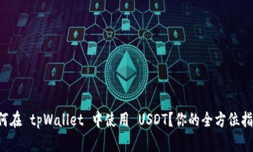 如何在 tpWallet 中使用 USDT？你的全方位指南！