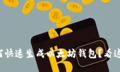 如何快速生成以太坊钱包