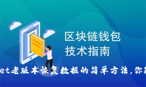 tpWallet老版本恢复数据的简单方法，你知道吗？