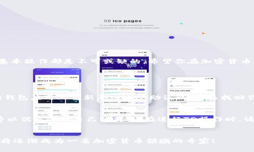    什么是以太坊钱包的TD操作？你该如何轻松上手！  / 
 guanjianci  以太坊钱包, TD操作, 加密货币, 区块链  /guanjianci 

引言：以太坊钱包与TD操作的关系
在数字货币飞速发展的今天，以太坊作为一个领先的区块链平台，其钱包的使用变得越来越普遍。无论是投资者、开发者，还是普通用户，了解以太坊钱包的功能与操作方式都是非常重要的。本篇文章将着重介绍以太坊钱包的TD操作，帮助你轻松上手，让你从中受益。

什么是以太坊钱包？
以太坊钱包是用于存储、管理和交易以太坊（ETH）及其他基于以太坊的代币（如ERC20代币）的一种数字钱包。这些钱包可以是硬件钱包、软件钱包或在线钱包。它们的基本功能包括接收、发送和管理加密货币。

以太坊钱包的种类
在讨论以太坊钱包的TD操作之前，我们先了解一下钱包的主要类型。这些钱包各自具有不同的安全性和便捷性。
ul
    listrong硬件钱包：/strong硬件钱包如Ledger和Trezor等，相对更加安全，适合长时间存储加密资产。/li
    listrong软件钱包：/strong软件钱包分为桌面钱包和移动钱包。桌面钱包使用电脑本地存储，移动钱包则适合手机用户。/li
    listrong在线钱包：/strong在线钱包基于云端，方便快捷，但相对安全性稍低，因为它们依赖于第三方服务。/li
/ul

TD操作的定义
那么，什么是TD操作呢？TD操作其实是一个金融术语，全称是“交易操作”。在以太坊钱包中，TD操作可以理解为对数字资产的买入、卖出、转账等行为的统称。熟练掌握TD操作，让你在加密货币交易中游刃有余。

如何进行TD操作？详细步骤解析
准备好进入以太坊的世界了吗？接下来我将一步步指导你如何进行TD操作。

h4第一步：创建并设置以太坊钱包/h4
首先，你需要选择一个合适的钱包。在设置钱包的过程中，你会收到一组助记词（通常是12或24个英文单词）。请务必妥善保管这些助记词，它是恢复你钱包的唯一方式。

h4第二步：充值以太坊/h4
有了钱包之后，你需要向钱包充值以太坊。可以通过交易所购买以太坊，然后将其转入你的钱包地址。每个钱包都有自己的收款地址，这个地址就在钱包界面显现，注意不要弄错哦！

h4第三步：进行TD操作/h4
一旦你的钱包余额充足，你就可以开始进行TD操作。这里以转账为例，步骤如下：
ol
    li打开你的以太坊钱包，找到“发送”功能。/li
    li输入接收方的钱包地址。确保输入准确，任何错误的地址都可能导致资金丢失。/li
    li输入转账金额，确认手续费。手续费会根据网络拥堵程度而有所不同。/li
    li确认无误后，点击“发送”。等待交易确认即可。/li
/ol

h4常见的TD操作类型/h4
除了转账，以太坊钱包还支持其他多种TD操作，包括：
ul
    listrong买入以太坊：/strong从交易所购入并转入钱包。/li
    listrong卖出以太坊：/strong将钱包里的以太坊转入交易所进行销售。/li
    listrong质押：/strong参与以太坊2.0的质押以获取奖励。/li
/ul

安全性：如何保护你的以太坊钱包
在进行TD操作时，安全性是重中之重。以下是一些保护你钱包的建议：
ul
    li启用双因素身份验证（2FA），增加额外的安全性。/li
    li不要透露你的助记词或私钥。/li
    li定期更新钱包软件，保持安全性。/li
    li时刻警惕钓鱼网站和诈骗邮件。/li
/ul

总结：掌握以太坊钱包的TD操作
通过本篇文章，相信你对以太坊钱包的TD操作有了更深入的了解。无论是日常转账、买卖，还是长线投资，掌握基本操作都是不可或缺的。希望你在加密货币的世界中能更加得心应手，获得丰厚的回报！

常见问题解答

h4问题一：如何找回丢失的以太坊钱包？/h4
如果你丢失了以太坊钱包，首先查找助记词。助记词是恢复钱包的关键。如果找到助记词，你可以在任何以太坊钱包应用上重新导入这些助记词，从而找回你的钱包及其内容。若你只丢失了设备，而助记词仍在，确保快速备份安全，避免被盗或遗失。

h4问题二：以太坊交易手续费如何计算？/h4
以太坊的交易手续费取决于多个因素，包括网络的拥堵程度和交易的复杂性。用户可以选择支付更高的手续费以优先处理自己的交易。在进行TD操作时，请仔细查看当前的手续费，并根据自己的需求进行适当调整。

结束语
希望这篇文章能为你在以太坊钱包操作上提供帮助，TD操作并没有想象中那么复杂。通过实践和不断学习，你将逐渐成为一名加密货币领域的专家！