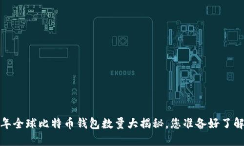 2023年全球比特币钱包数量大揭秘，您准备好了解了吗？