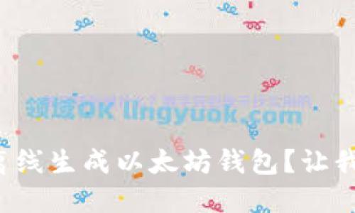 如何安全地离线生成以太坊钱包？让我们一起了解！