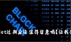 tpWallet过期后还值得留意吗？让我们聊聊！