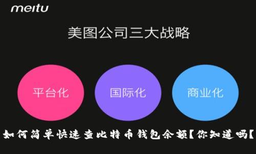 如何简单快速查比特币钱包余额？你知道吗？