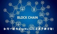如何一键创建tpWallet？简单步骤详解！
