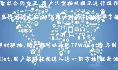 要理解DeFi和TPWallet之间的关系，我们首先需要分别了解这两个概念。

### 什么是DeFi？

DeFi的定义及其重要性

去中心化金融（DeFi）是指基于区块链技术的一类金融服务，它不依赖于传统金融机构，如银行或经纪商。DeFi平台提供各种金融服务，包括借贷、交易、保险和衍生品交易等，其核心理念是让每个人都能自由访问金融工具，而不受地理或经济限制。

在DeFi生态系统中，用户通过去中心化应用（DApps）直接进行金融交易，通常使用以太坊等公链作为基础。这种方式提供了更高的透明度和更低的交易成本，同时也消除了传统金融系统中常见的各种中介费用。

### 什么是TPWallet？

TPWallet的定义及功能

TPWallet是一个多链加密钱包，它支持多种区块链资产的存储、管理和交易。通过TPWallet，用户可以方便地管理自己的数字货币资产，参与DeFi项目，执行交易以及与去中心化应用进行交互。

TPWallet具有用户友好的界面，并提供安全的数字资产管理解决方案。它不仅支持主流加密货币，还支持一些小众币种和代币，同时也集成了DeFi功能，允许用户参与借贷、流动性挖矿等活动。

### DeFi与TPWallet的关系

它们是怎样互补的？

DeFi和TPWallet之间的关系可以说是相辅相成的。TPWallet作为一个功能强大的钱包，可以帮助用户更便捷地进入DeFi世界。用户无需去中心化交易所或其他平台进行繁琐的操作，只需在TPWallet中进行几步简单的设置，就可以访问各种DeFi服务。

例如，用户可以在TPWallet中存入以太坊或其他支持的加密货币，然后使用这些资产在DeFi平台上进行借贷、交易或收益农场（yield farming）。这种集成不仅提高了用户体验，还使得更多人能够接触到DeFi带来的优势。

### TPWallet如何支持DeFi

功能与支持

TPWallet支持多种DeFi协议和平台，用户可通过其内置的DApp浏览器，直接访问这些平台，进行操作。比如，通过TPWallet，用户可以参与Uniswap或Aave等流行的DeFi项目，实现资产增值。

此外，TPWallet还支持用户管理流动性池份额和生成新的DeFi合约，这些功能让用户能够轻松参与到DeFi的生态中，而无需技术背景或复杂的操作流程。

### 结论

总结它们的相互关系

总的来说，DeFi为我们提供了一种革新的金融方式，而TPWallet则为这种方式的普及提供了便捷的工具。二者结合，不仅提升了用户的金融体验，也为未来的数字金融生态奠定了基础。

### 可能相关的问题

1. **TPWallet与其他钱包有什么不同？**
2. **如何使用TPWallet参与DeFi活动？**

### 问题1：TPWallet与其他钱包有什么不同？

TPWallet的独特性

TPWallet与市场上的其他钱包相比，具有几个显著的优势。首先，它支持多链资产的管理，适合需要在不同区块链之间转换的用户。用户可以在单一界面上管理以太坊、比特币、币安链等多种数字资产。

其次，TPWallet的用户界面友好，且具有良好的安全性。它提供了多种身份验证和加密机制，确保用户资产的安全。此外，与其他钱包不同，TPWallet的DApp浏览器交换功能，使用户能够更方便地访问和参与各种DeFi项目。

最后，TPWallet还致力于不断用户体验，定期更新功能和界面，使其始终保持在市场的前沿。这种对用户反馈的重视，使得TPWallet能够迅速适应用户需求。

### 问题2：如何使用TPWallet参与DeFi活动？

使用TPWallet参与DeFi的步骤

想要利用TPWallet参与DeFi活动，其实只需几个简单的步骤。首先，用户需要在设备上下载安装TPWallet应用，注册并创建一个新钱包。确保妥善保管好钱包密码和恢复助记词。

接下来，用户需要向钱包中充值，以太坊或其他的加密资产。充值完成后，用户就可以打开TPWallet的DApp浏览器，找到自己想要参与的DeFi平台，例如Uniswap或Aave。

在DeFi平台上，用户可以选择进行流动性提供、借贷或交易。在操作过程中，TPWallet会自动处理相关的智能合约交互，用户只需按照提示进行操作即可。在每一步中，TPWallet都将保证用户的安全和资产的稳定。

利用TPWallet参与DeFi，不仅简化了操作流程，还能获得更多的收益机会。对于新手用户而言，TPWallet显得尤为友好。随着用户对DeFi的逐步了解，TPWallet也会持续为用户提供更多的金融服务。

### 总结

DeFi与TPWallet的结合，促进了一个去中心化的金融生态系统的形成，为用户提供了全新的金融体验。随时随地，用户都可以通过TPWallet参与到灵活多变的DeFi活动中，无论是资产管理、交易还是收益获取，TPWallet都为其提供了强有力的支持。

最终，DeFi的兴起不仅改变了我们对金融服务的看法，也重新定义了金融的未来。通过简单易用的TPWallet，用户能够轻松进入这一新市场，提升他们的财务自由度。