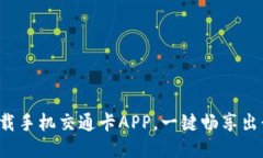 轻松下载手机交通卡APP，