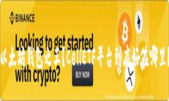 以太坊钱包之王？CellETF平