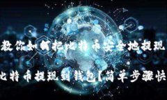 很简单！教你如何把比特