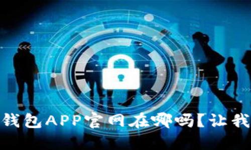 你知道USDT钱包APP官网在哪吗？让我们一起探索！
