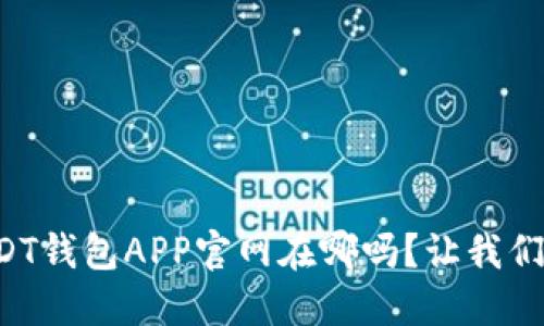 你知道USDT钱包APP官网在哪吗？让我们一起探索！