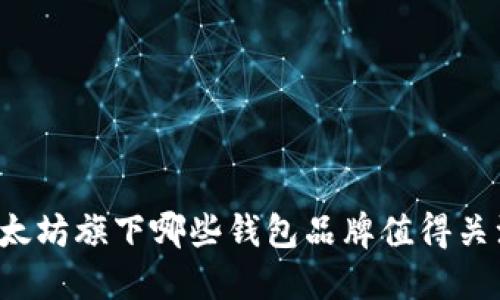 以太坊旗下哪些钱包品牌值得关注？