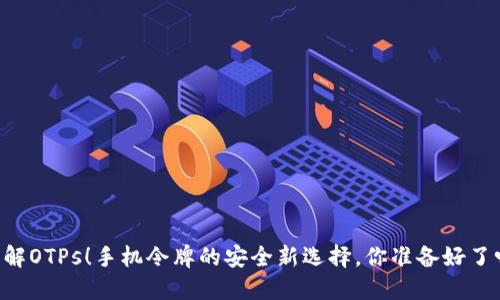 了解OTPs！手机令牌的安全新选择，你准备好了吗？