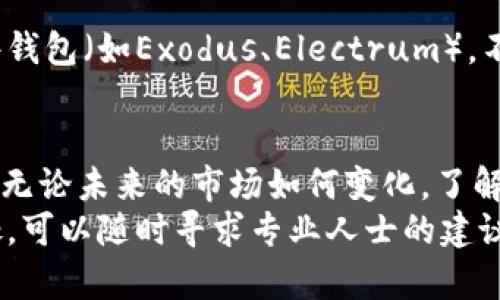   “火币钱包里为什么没有比特币？我该怎么办？” / 
 guanjianci 火币钱包,比特币,数字货币,加密资产 /guanjianci 

引言：为什么你的火币钱包里没有比特币？
在如今这个数字经济快速发展的时代，很多人初次接触火币钱包时，可能会感到一丝困惑，尤其是当他们发现自己钱包里没有比特币时。这不仅影响了他们的投资决策，也让他们对如何使用火币钱包产生疑问。那么，火币钱包里到底为什么会没有比特币呢？接下来，我们将逐步分析这一问题，并给出解决方案。

1. 火币钱包基本介绍
火币钱包是火币网推出的一款数字资产管理工具。它允许用户方便地存储、发送和接收多种加密货币，包括比特币、以太坊、莱特币等。用户首先需要注册账户，然后才能在钱包中管理各种数字资产。

2. 造成比特币缺失的常见原因
造成火币钱包中没有比特币的原因主要有以下几种：

h42.1 没有购买比特币/h4
首先，如果用户在火币平台上没有进行比特币购买，自然在火币钱包中就不会有比特币。这是最简单也是最常见的原因。在开始投资之前，确保你已在火币平台上完成购买流程。

h42.2 交易未完成或失败/h4
有时，用户在交易过程中可能由于网络延迟、平台问题或资金不足而导致交易未能完成。检查你的交易记录，确认所有交易是否顺利完成。

h42.3 转账未成功/h4
如果你尝试将比特币从其他平台转入火币钱包，但没有确认交易是否成功，这也会造成钱包中没有比特币。请在发起转账后，查看区块链确认情况。

h42.4 选择了错误的地址/h4
如果在转账过程中选择了错误的接收地址，导致比特币转到了其他账户，这也是一个常见问题。在进行转账时，一定要仔细核对地址，确保没有误操作。

h42.5 钱包未同步或出现故障/h4
有时，火币钱包可能会因为网络问题或其他技术故障而处于未同步状态。这意味着即使你确实拥有比特币，也可能因为系统未及时更新，而暂时无法在钱包中看到这些资产。

3. 如何解决这个问题？
了解了比特币不在火币钱包中的原因后，接下来我们来看一下解决方案，帮助你重新获得钱包中理应存在的比特币。

h43.1 确认购买记录/h4
登录火币账户，查看你的购买记录。如果你没有购买比特币，可以立即进行购买。如果记录显示你曾购买过但未收到币，可以向客服咨询。

h43.2 检查交易状态/h4
如果你正在进行的交易没有显示成功，及时查看交易流水。确保所有交易都已经确认完成，只有在交易成功后，比特币才会出现在你的钱包中。

h43.3 核实转账信息/h4
如果是通过转账方式获取比特币，确保你提供的地址是正确的。可以通过区块链浏览器查看交易记录，确认比特币是否已成功发送到你提供的地址。

h43.4 联系客服/h4
如果经过上述步骤仍无法解决问题，联系火币的客服团队是个不错的选择。他们能够提供更加详细和专业的帮助，帮助你解决任何技术或系统问题。

4. 未来几个月关于比特币的预测
除了希望解决目前的问题，许多人对比特币的未来发展也充满期待。比特币在金融市场的表现如何，可能会影响你的决策。

h44.1 市场波动性/h4
进入2024年，比特币的市场依旧可能波动较大。随着更多用户和投机者的参与，比特币价格可能会经历剧烈变化。在此期间，保持冷静和理智，避免因短期波动而作出冲动决策。

h44.2 技术进步和监管政策/h4
各国政府对加密货币的监管政策不断变化，这将直接影响比特币的发展。如果监管政策逐渐友好，可能会吸引更多投资者，而如果政策收紧，则可能导致价格回落。

h44.3 机构投资者的参与/h4
近期以来，机构投资者的参与度明显上升，这可能将推动比特币的价格向上。投资者对比特币作为一种资产配置的认可度提高，会导致资金的持续流入。

潜在问题和回答

h4问题1：如果我在火币钱包里没有比特币，如何考虑未来的投资？/h4
如果你的火币钱包里没有比特币，可考虑暂时不先进行投资。建议先获取全面的市场信息，了解比特币的当前价格走势、市场情绪、技术分析等数据，然后再决定是否投资。
同时，也可以将目光放在其他有潜力的数字货币上。市场上有不少替代品同样值得关注。进行多样化投资将有助于风险分散。

h4问题2：有哪些其他钱包可以存储比特币？/h4
除了火币钱包，用户还可以选择多种其他钱包来存储比特币。例如，常见的有比特币核心钱包、硬件钱包（如Ledger、Trezor），还有一些软件钱包（如Exodus、Electrum）。不同的钱包各有特色，用户可以根据自己的需求选择合适的钱包来储存比特币。

总结
火币钱包中没有比特币的原因多种多样，掌握了这些原因和解决方案后，用户可以有效地处理相关问题，并继续探索数字货币的投资机会。无论未来的市场如何变化，了解和掌握自己钱包中的资产始终是成功投资的关键之一。
希望本文能够为你解答“火币钱包为什么没有比特币”的疑问，也希望你在未来的数字资产管理中更加得心应手。如果你还有其他不明之处，可以随时寻求专业人士的建议。数字货币的世界充满机遇，也伴随着挑战，愿你能够乘风破浪，顺利在这一领域扬帆远航。