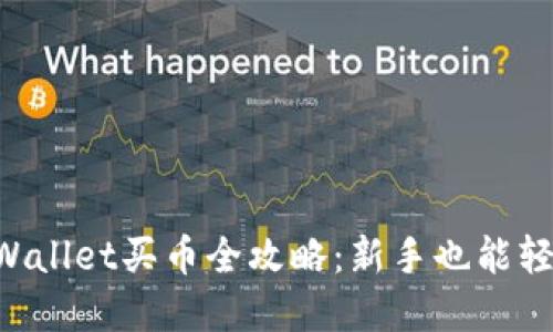 新版tpWallet买币全攻略：新手也能轻松上手！