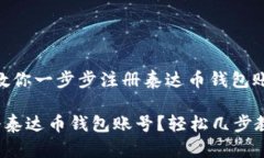 很简单！教你一步步注册