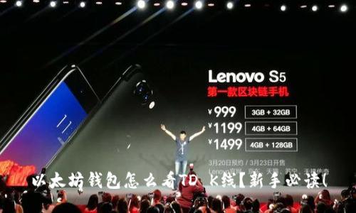 以太坊钱包怎么看TD K线？新手必读！