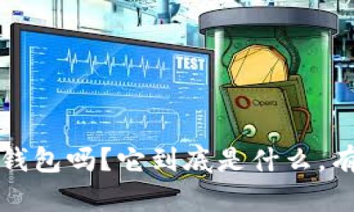 你知道k豆钱包吗？它到底是什么，有哪些好处？