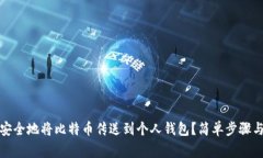 如何快速安全地将比特币