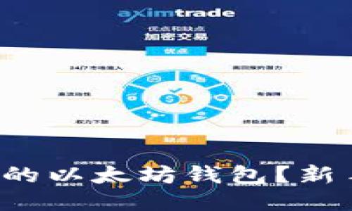 如何轻松设置你的以太坊钱包？新手也能快速上手！