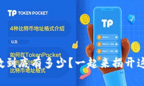 以太坊钱包总数到底有多少？一起来揭开这个神秘的面纱！