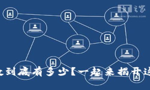 以太坊钱包总数到底有多少？一起来揭开这个神秘的面纱！