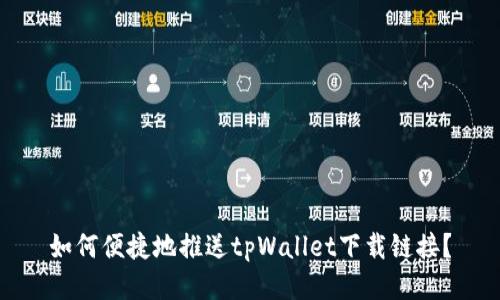 如何便捷地推送tpWallet下载链接？