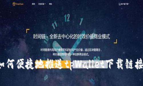 如何便捷地推送tpWallet下载链接？