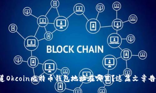 想知道Okcoin比特币钱包地址在哪里？这篇文章告诉你！